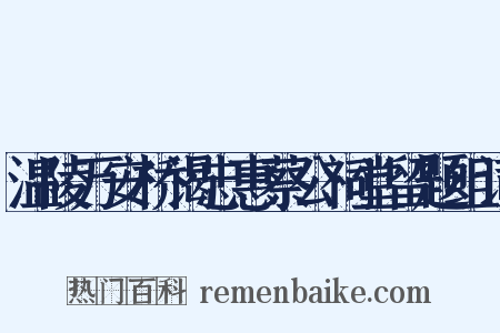 温陵万安桥谒忠惠蔡公祠堂留题组词是什么意思的图片